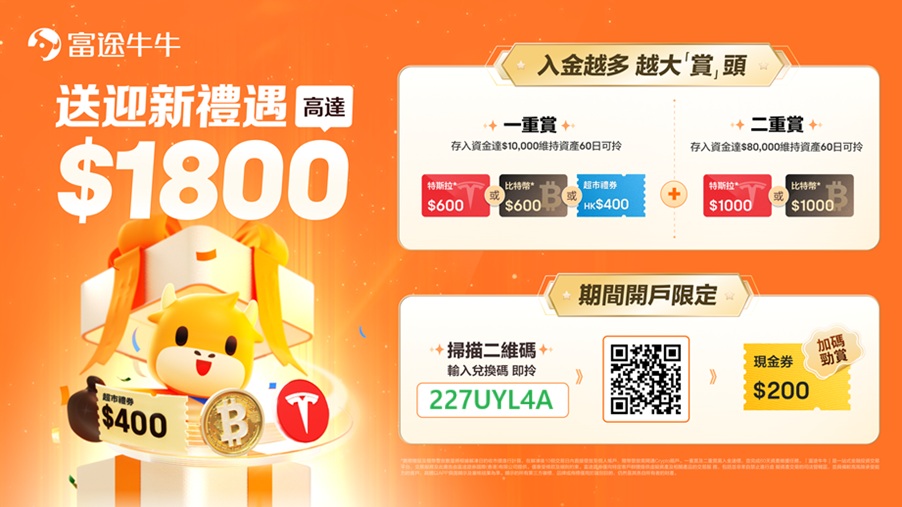 [2025年7月]富途证券开户最新优惠: 入金1w港币送HK$800，入金8w港币送HK$1800-图片2